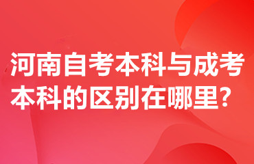 河南自考本科与成考本科的区别在哪里?