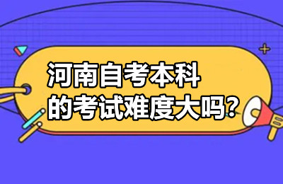 河南自考本科的考试难度大吗？