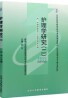03699护理学研究(二)自考课程