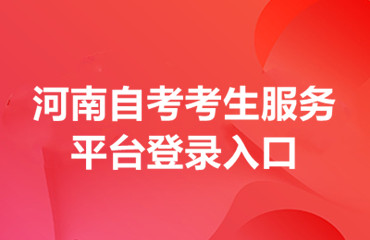 河南自考考生服务平台登录入口