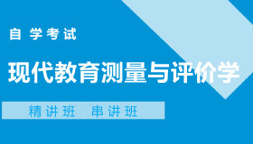 06231现代教育测量与评价学自考课程