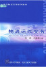 06997物流运作实务自考课程
