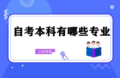 自考本科有哪些专业？