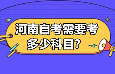 河南自考需要考多少科目？