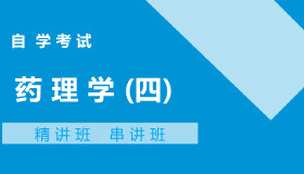 06831药理学(四)自考课程