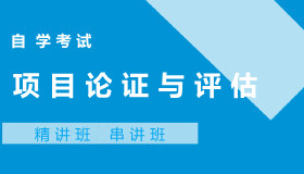 05066项目论证与评估自考课程