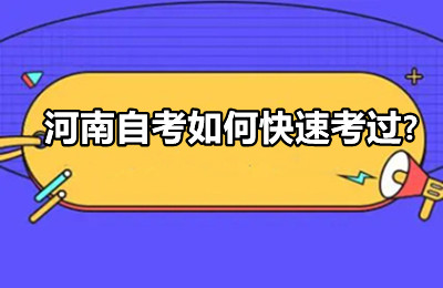 河南自考如何快速考过?