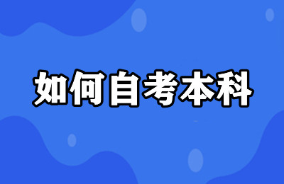 如何自考本科对工作晋职加薪有用吗？