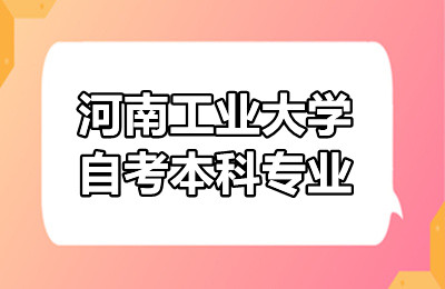 河南工业大学自考本科专业