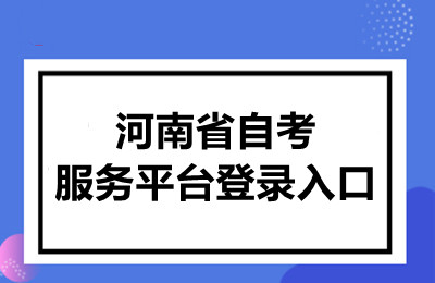 河南省自考服务平台登录入口