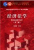 07944经济法学原理自考课程