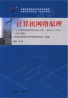 04741计算机网络原理自考课程