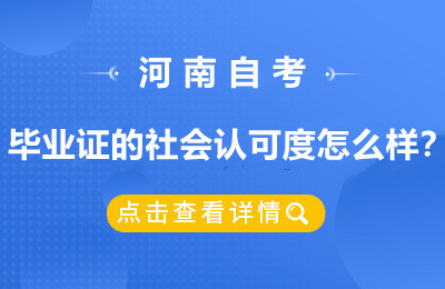 河南自考毕业证的社会认可度怎么样？