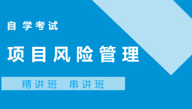 05064项目风险管理自考课程
