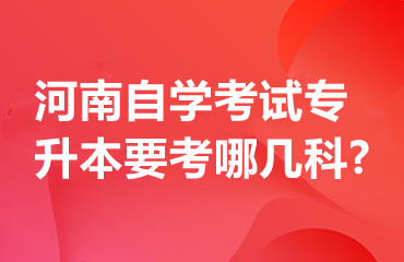 河南自学考试专升本要考哪几科?