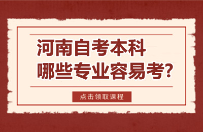 河南自考本科哪些专业容易考?