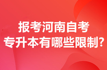 报考河南自考专升本有哪些限制?