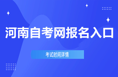 河南自考网报名入口轻松开启你的自考之路