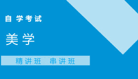 00037美学自考课程