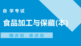 05767食品加工与保藏(本)自考课程