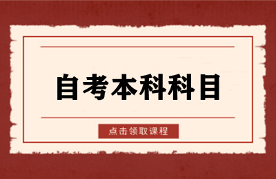 自考本科科目如何选择最佳途径？
