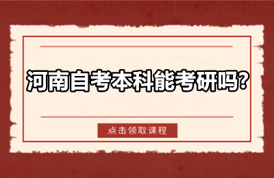 河南自考本科能考研吗?