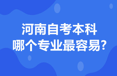 2025年河南自考本科哪个专业最容易?
