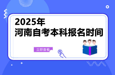 2025年河南自考本科报名时间