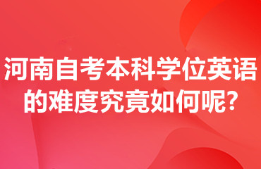 河南自考本科学位英语的难度究竟如何呢?