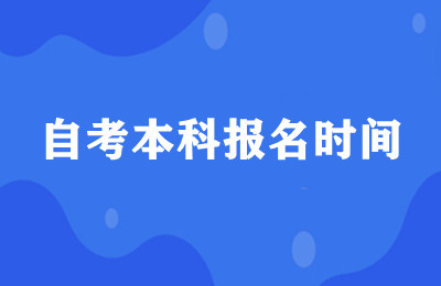 自考本科报名时间都在几月份？