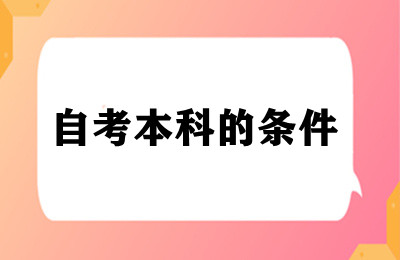 轻松获得自考本科学历的必备指南和条件