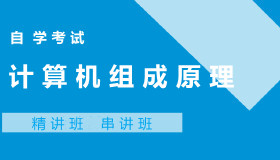 02318计算机组成原理自考课程