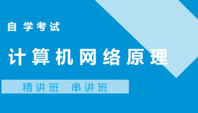 04741计算机网络原理自考课程