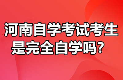 河南自学考试考生是完全自学吗？