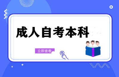 成人自考本科：实现梦想的最佳捷径