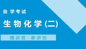 02634生物化学(二)自考课程