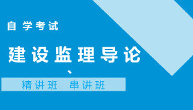 04230建设监理导论自考课程