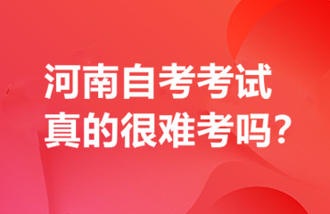 河南自考考试真的很难考吗？