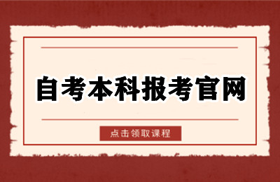 怎么查询自考本科报考官网顺利报考