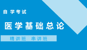 05735医学基础总论自考课程
