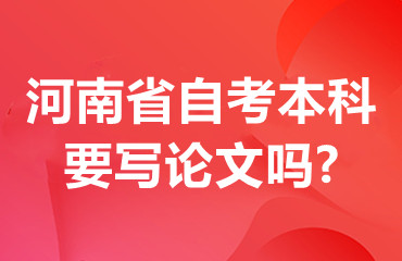 河南省自考本科要写论文吗?