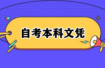 自考本科文凭是可以助力职场竞争的