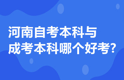 河南自考本科与成考本科哪个好考?