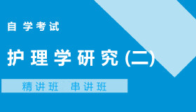 03699护理学研究(二)自考课程