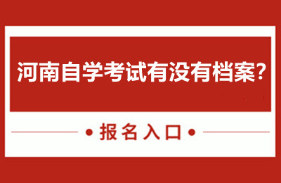 河南自学考试有没有档案？