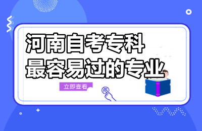 河南自考专科最容易过的专业