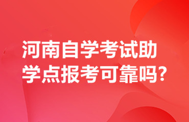 河南自学考试助学点报考可靠吗?