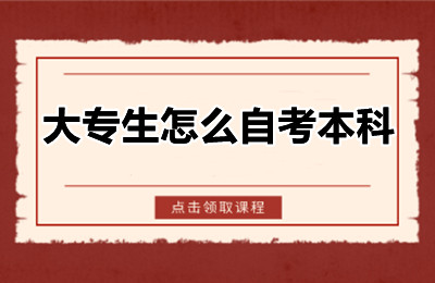 大专生怎么自考本科才不走弯路