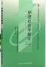 03700护理社会学概论自考课程