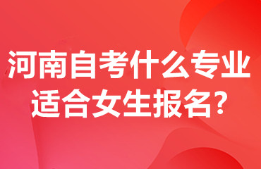 河南自考什么专业适合女生报名?